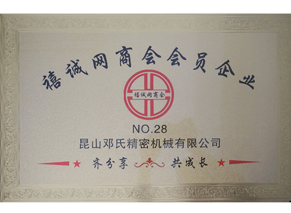 禧誠網商會會員企業(yè)-鄧氏機械